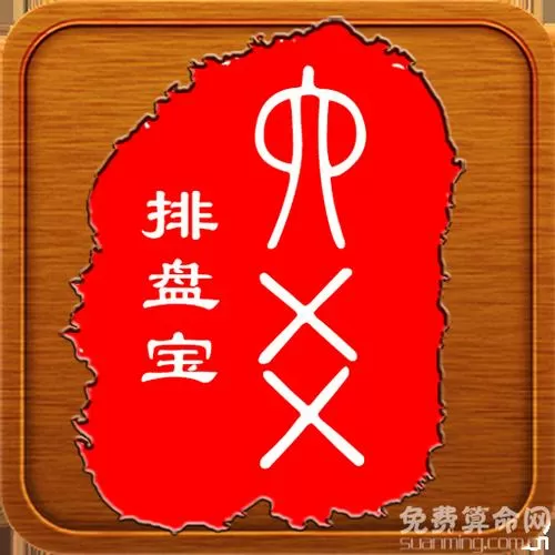 六爻解卦软件图标
