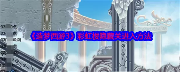 造梦西游3隐藏副本大全