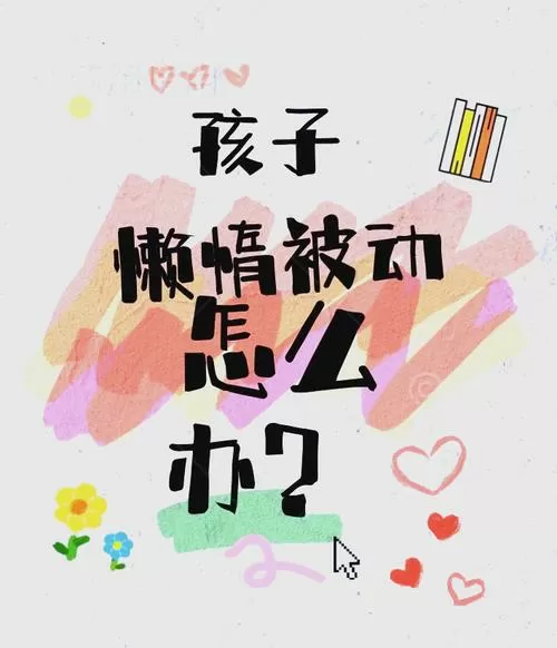 孩子太懒惰怎么办