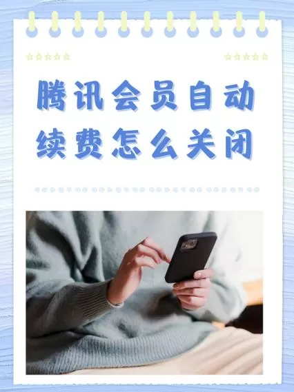 腾讯会员订阅连续包月怎么取消