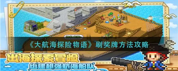 大航海物语奖牌怎么刷