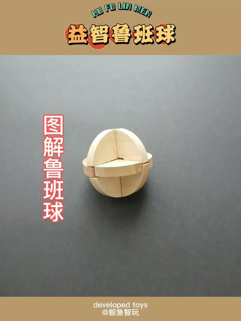 球型鲁班锁6块拼法图解