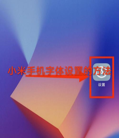 小米手机电话本字体大小怎么调