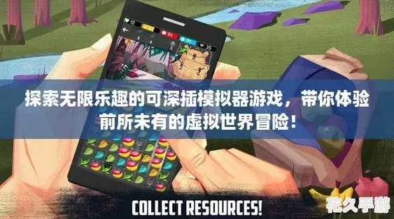 可深插模拟器游戏在线玩
