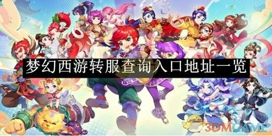 梦幻西游转服官网入口截图