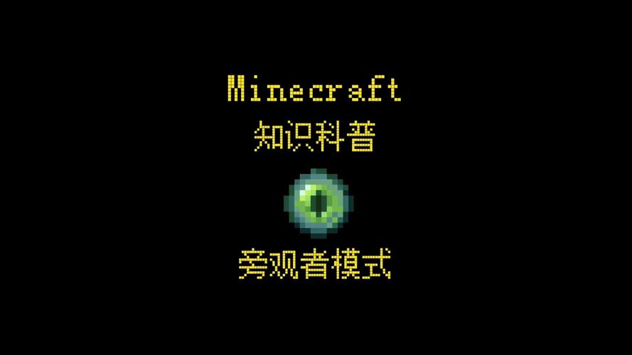 旁观者模式的指令是什么