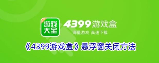 如何关闭游戏中心悬浮窗