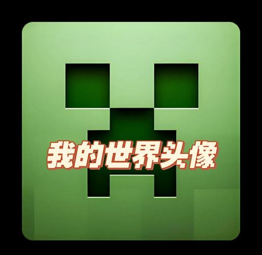 我的世界专属头像