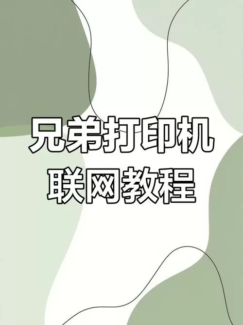 brother打印机怎么连接wifi