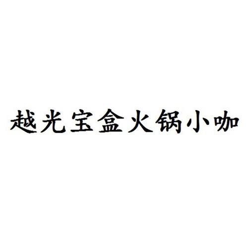 越光宝盒