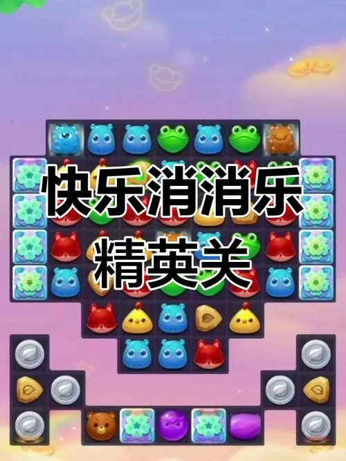 开心消消乐隐藏关119视频教程截图