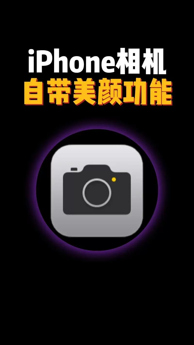美颜相机怎么设置拍出来效果好