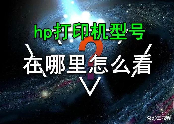 惠普打印机型号在哪看