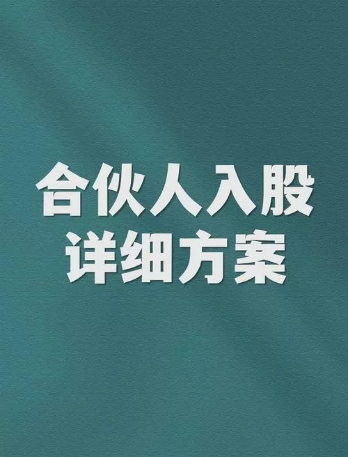 老板让员工入股的目的