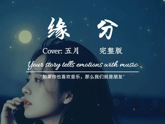 缘分歌曲的原唱
