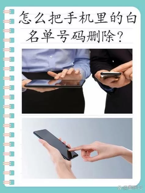 电话号码加入白名单怎么取消