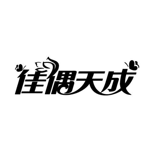 佳偶天成小说十四郎