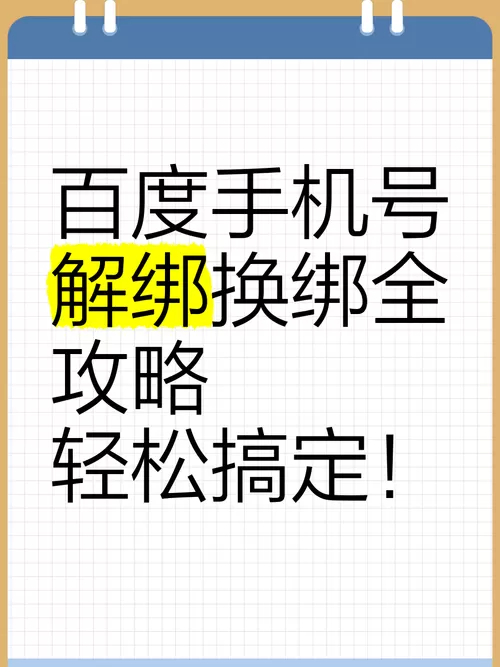 如何百度账号解绑