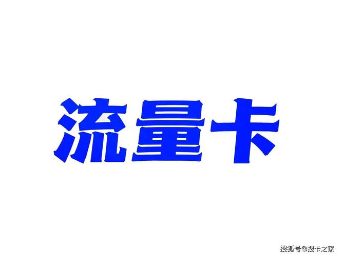 自己激活的流量卡