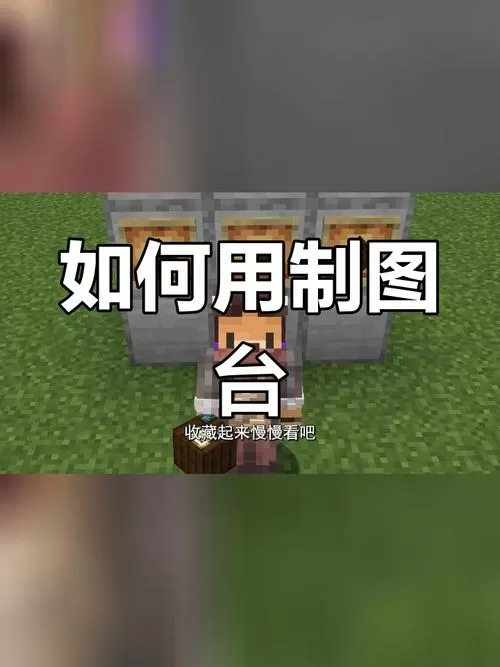 我的世界制图台怎么制作地图