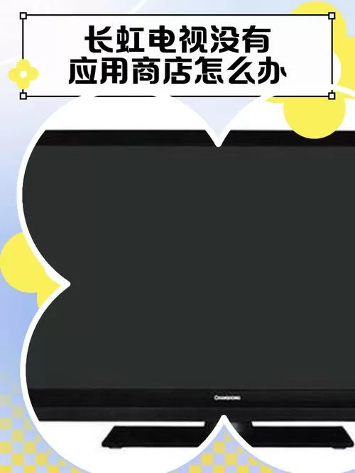 电视上没有应用商店