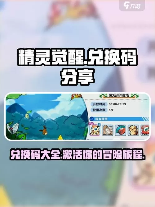 精灵觉醒兑换码永久免费