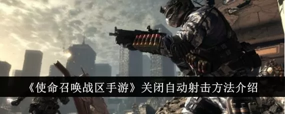 使命召唤怎么关闭自动攻击