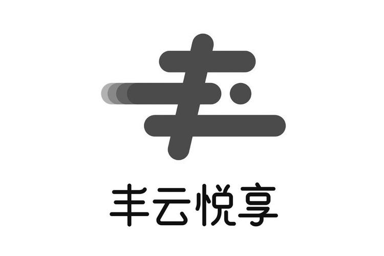 丰云悦享使用条件