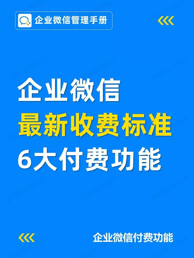 企业微信收费标准