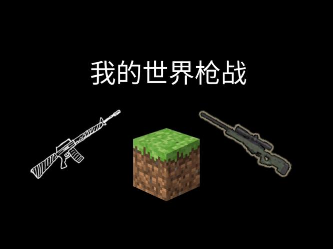 我的世界枪战精英下载