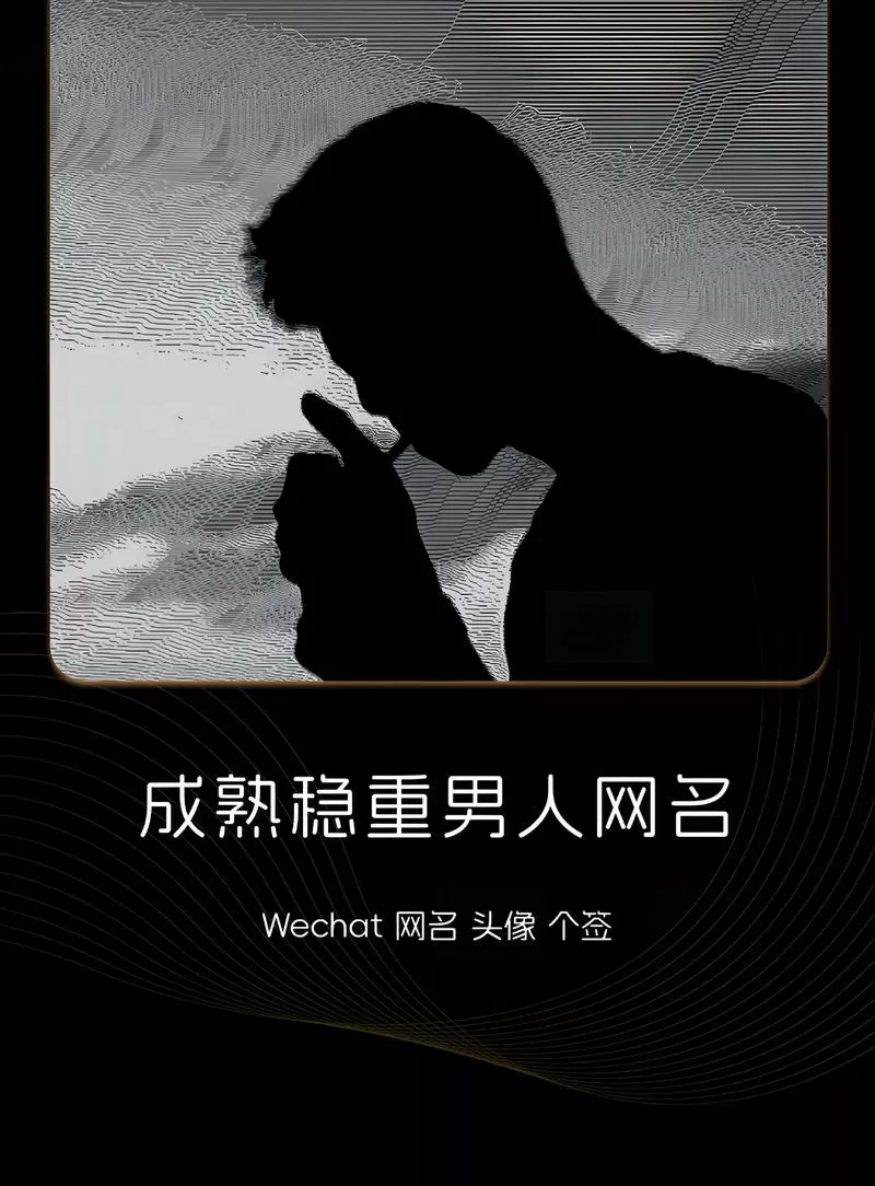稳重大气的网名