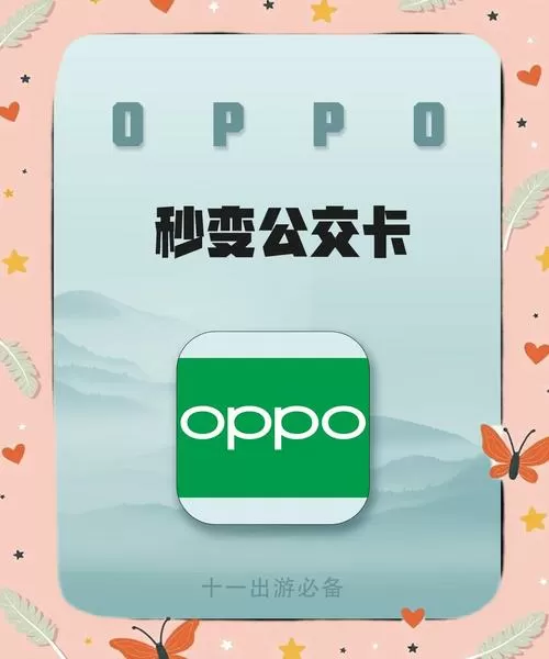 oppo的电子公交卡在哪里