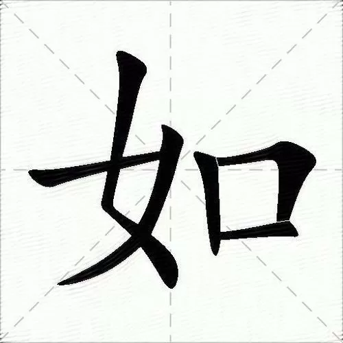 如什么如什么成语