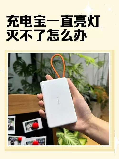 充电宝手电灯一直亮怎么办怎么关