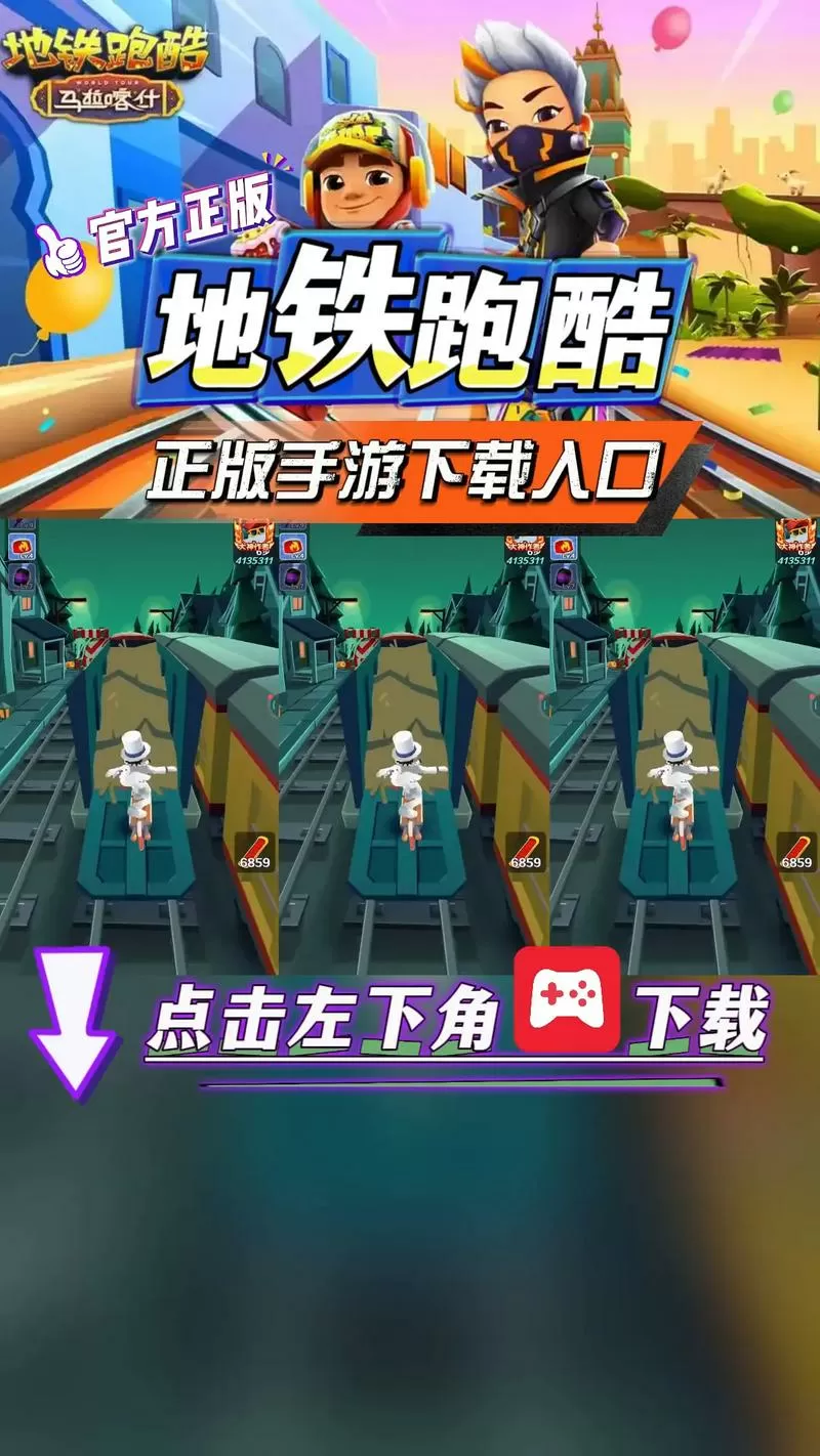 如何下载地铁跑酷破解版
