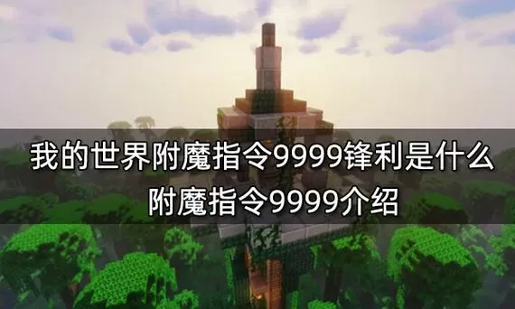 我的世界指令附魔9999999钻石剑