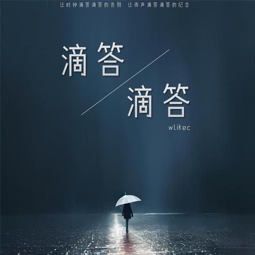 歌曲《滴答》