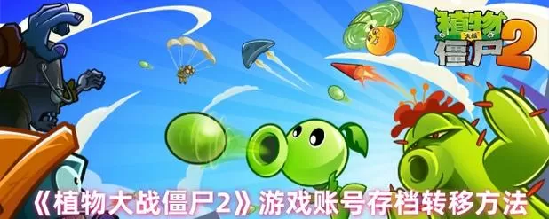 植物大战僵尸2怎么换存档