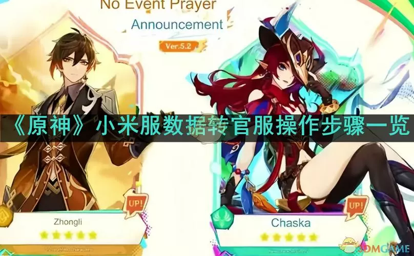 原神小米服怎么转官服数据还有吗