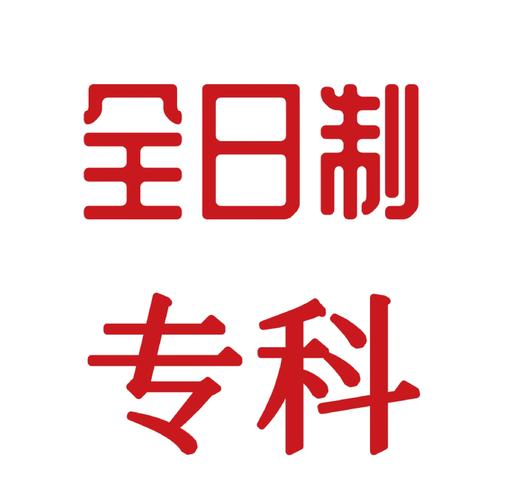 上大专后怎么升本科
