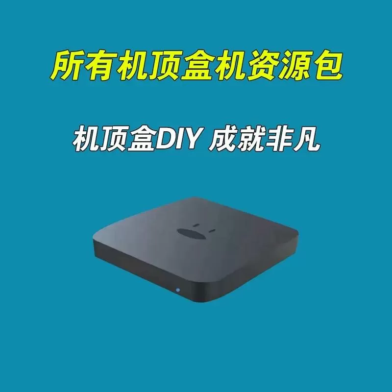 x96mini机顶盒刷机包