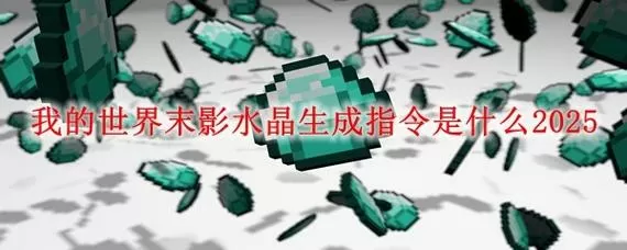 我的世界生成末影人的指令