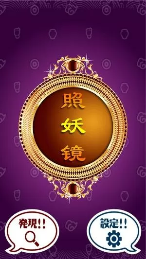照妖镜ios版下载