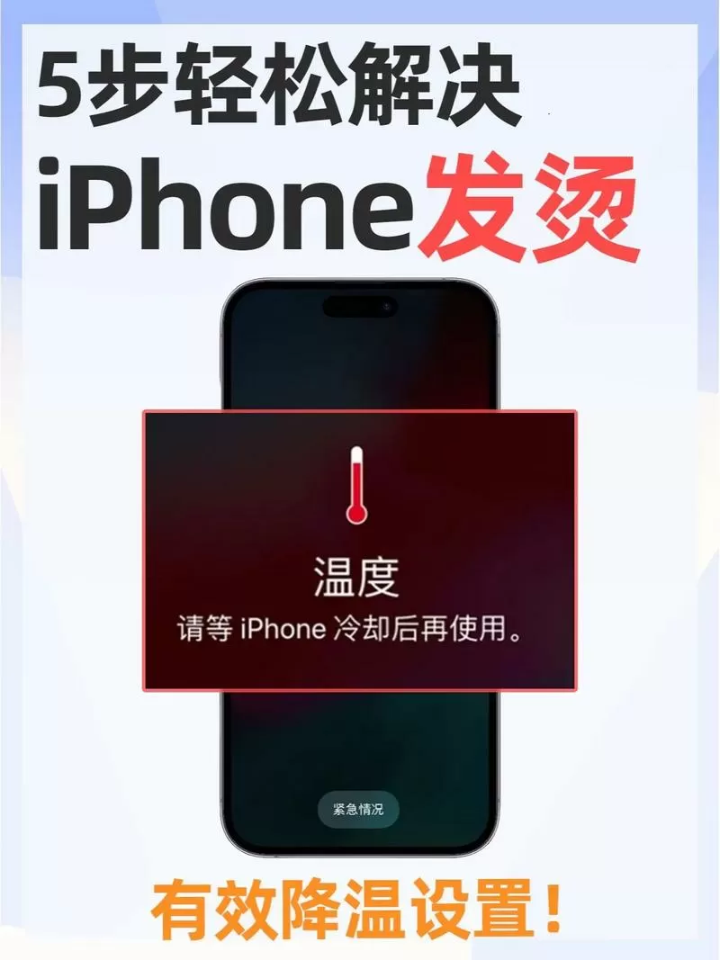 苹果手机发烫屏幕变暗怎么办