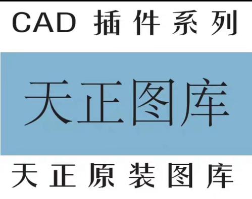 天正通用图库tkw
