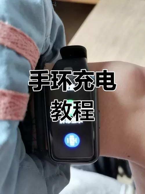 华为手环的充电口在哪里