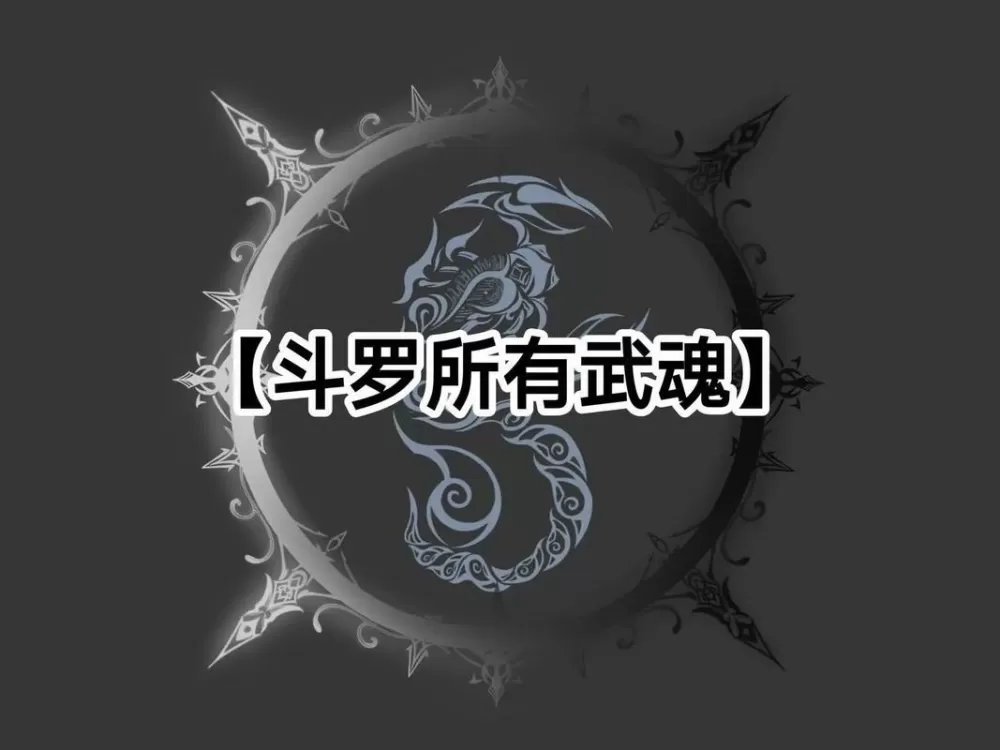斗罗大陆前50武魂排名