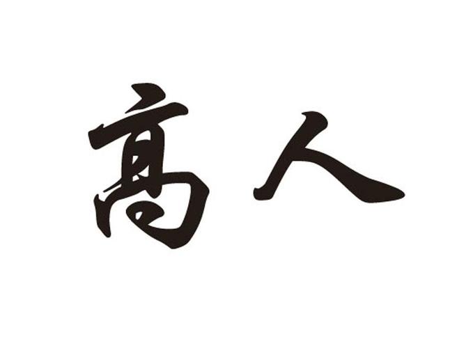 真正的高人有多厉害