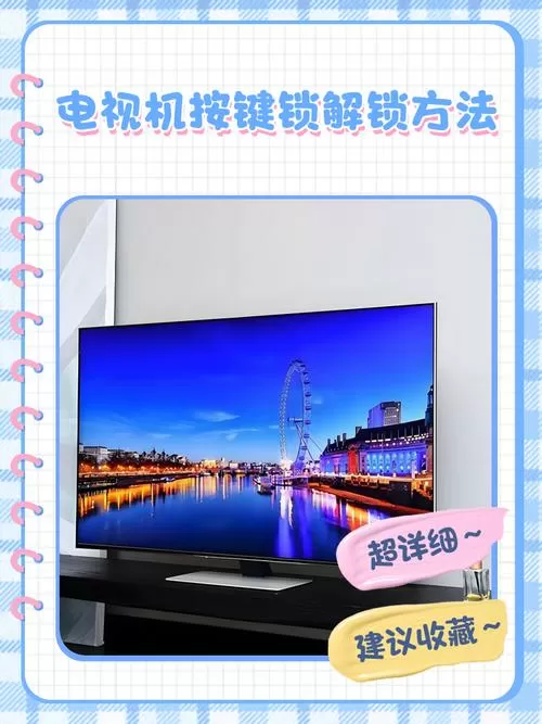 杂牌电视按键锁怎么解除