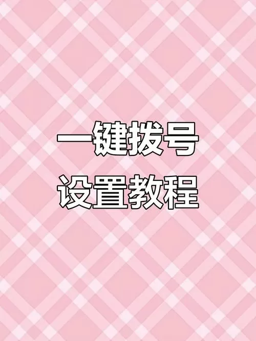 老人机设置一键拨号怎么设置方法